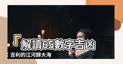 65數字吉凶|65：潛藏的危機與轉機